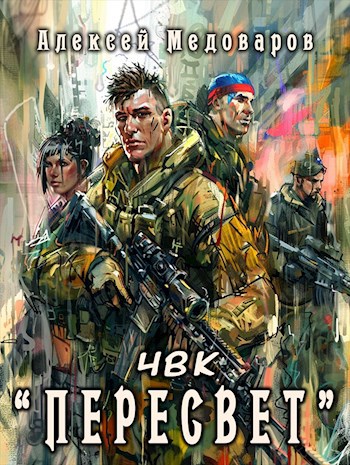 ЧВК "Пересвет"