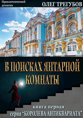 В поисках Янтарной комнаты