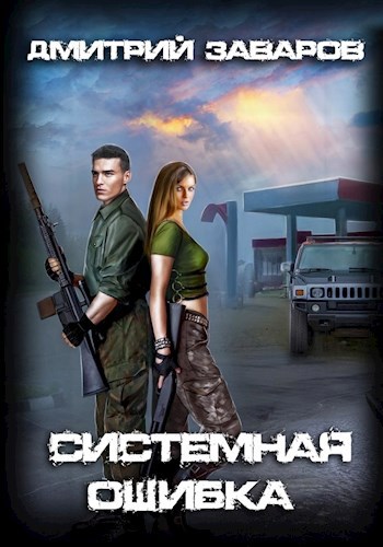 Системная ошибка