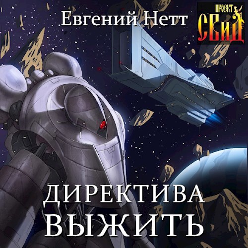 Директива: Выжить!