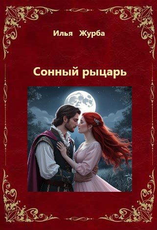 Сонный Рыцарь