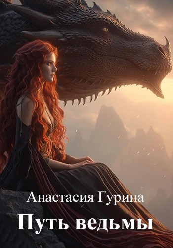 Путь ведьмы