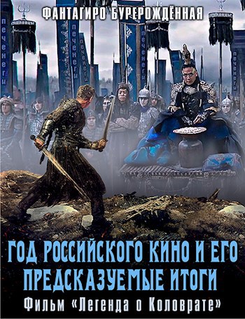 Год российского кино и его предсказуемые итоги. Фильм «Легенда о Коловрате»
