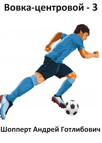 Вовка-центровой - 3