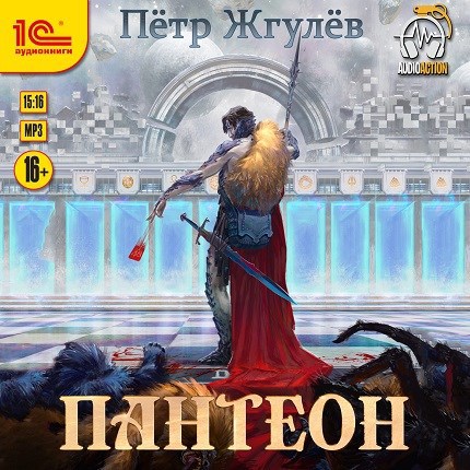 Real-Rpg 4. Пантеон (аудио)