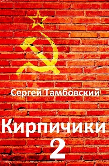 Кирпичики-2