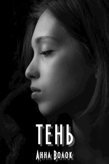 Тень
