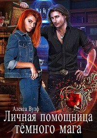 Личная помощница Тёмного мага