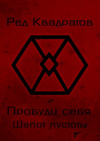 Пробуди себя. Книга вторая: Шепот пустоты