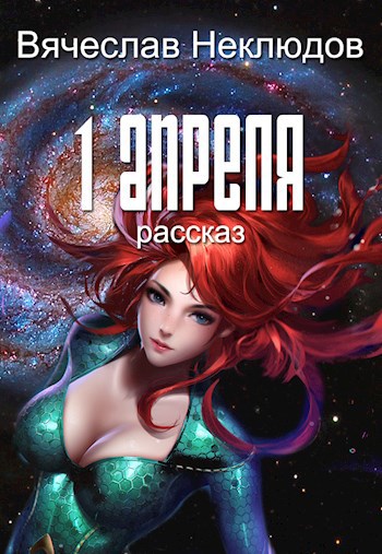 Первое апреля