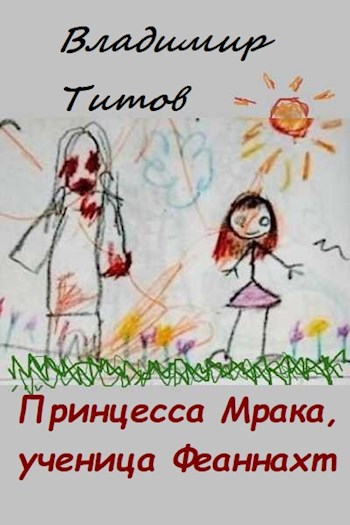 Принцесса Мрака ученица Феаннахт