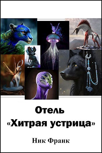 Отель "Хитрая устрица"