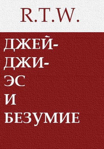ДжейДжиЭс и безумие