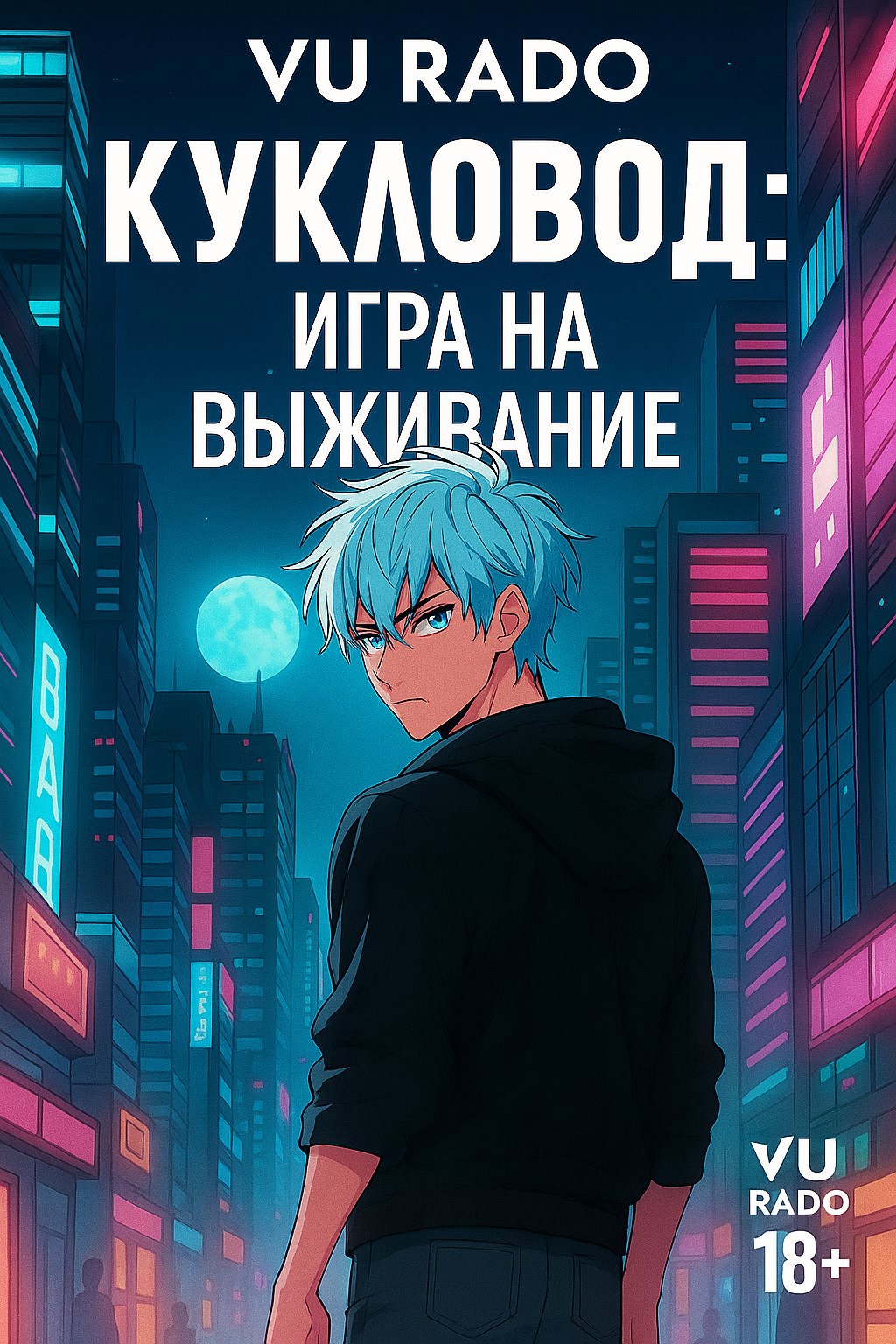 Кукловод игра на выживание. Том 1