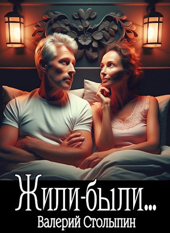 Жили-были...