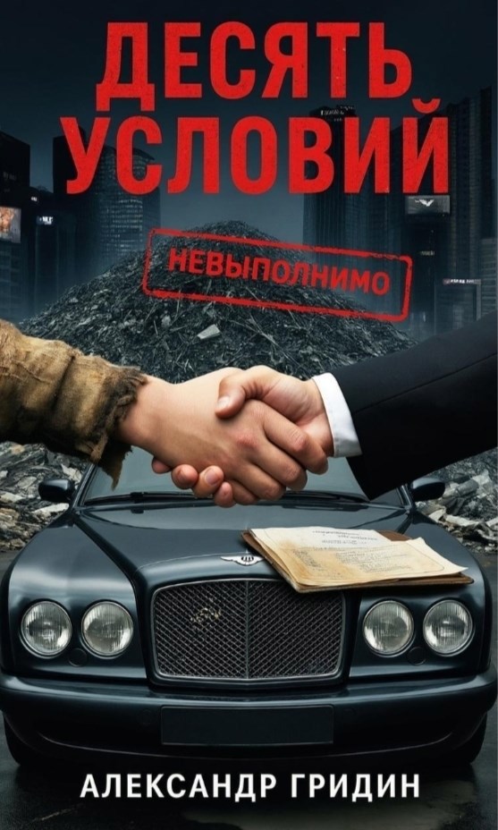 Десять Условий