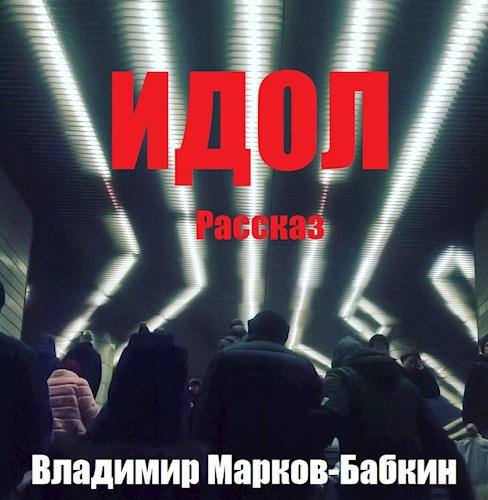 Идол