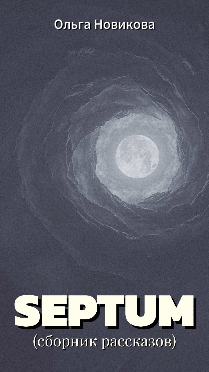 Septum (сборник рассказов)
