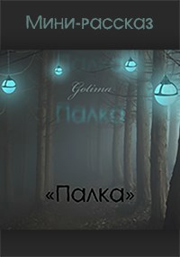 Палка