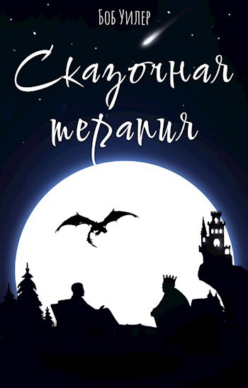Сказочная терапия