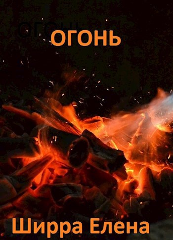 Огонь