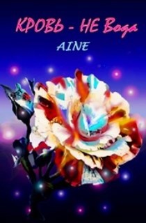 Кровь - не вода