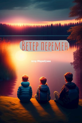 Ветер перемен