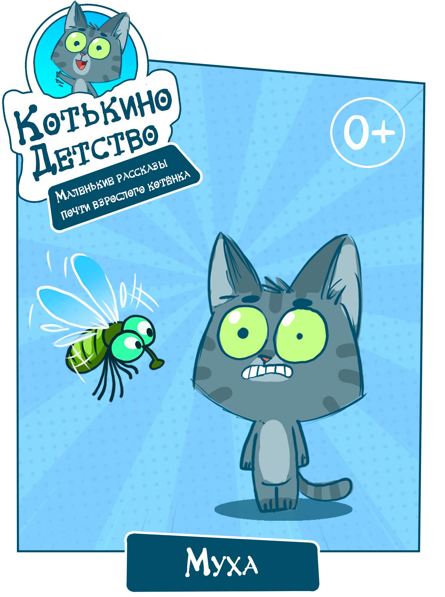 Котькино детство. Маленькие рассказы практически взрослого котёнка. Муха