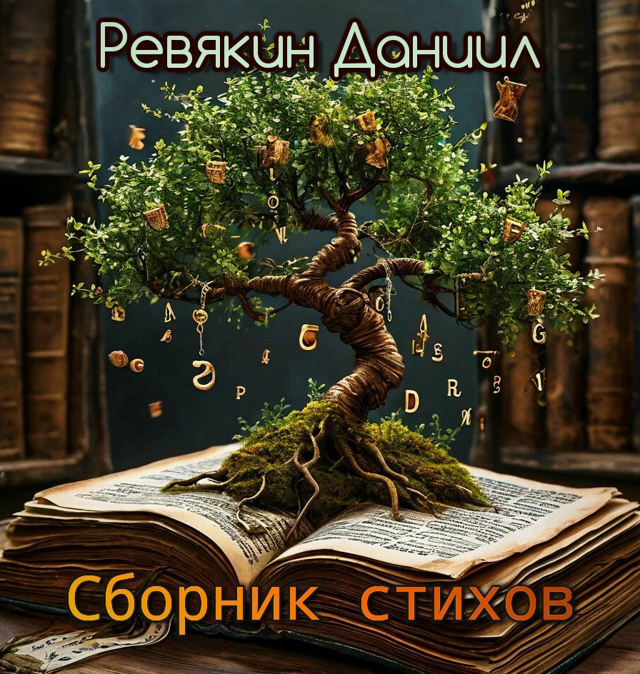 Сборник стихов