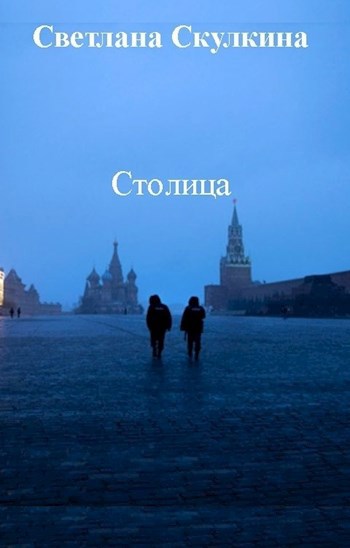 Столица