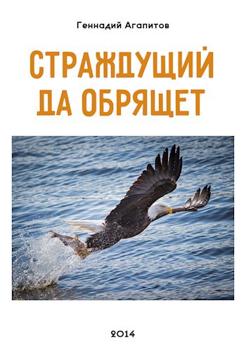 Страждущий да обрящет