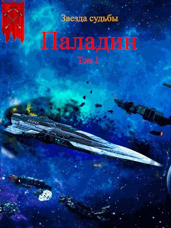 Звезда судьбы Книга 1. Паладин. Том 1