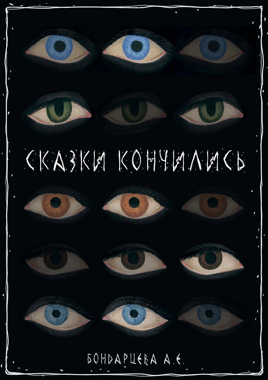 Сказки Кончились