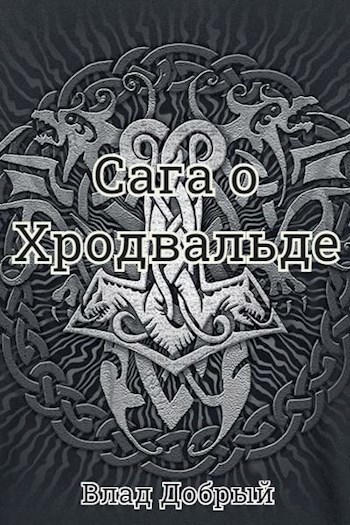 Сага о Хродвальде. Железный Прилив