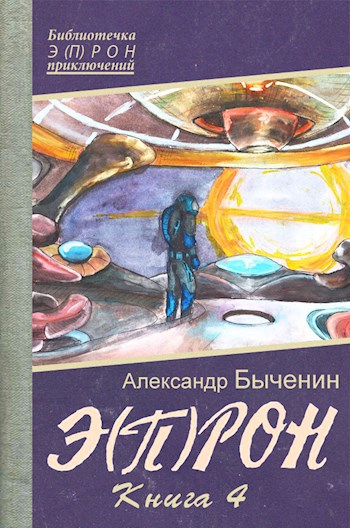 Э(П)РОН-4 Взгляд бездны