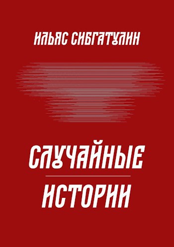 Случайные истории