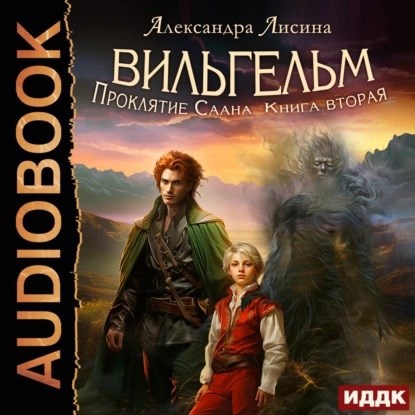 Вильгельм-2. Проклятие Саана