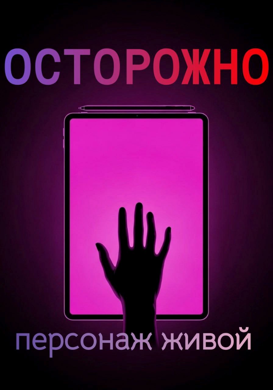 ОСТОРОЖНО персонаж живой