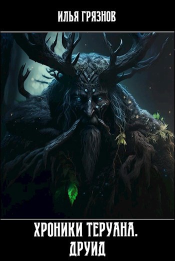 Хроники Теруана. "Друид"