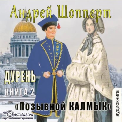 Дурень. Книга вторая. Позывной &quot;Калмык&quot;