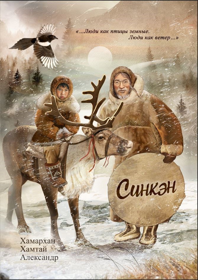 Воспоминания старого шамана. Синкэн