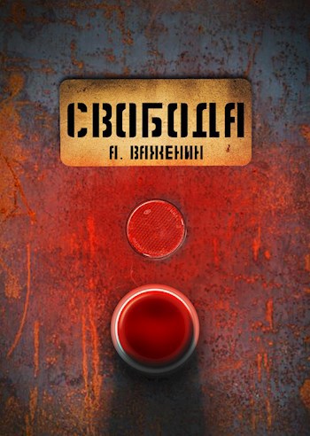 Свобода