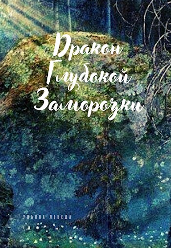 Дракон глубокой заморозки