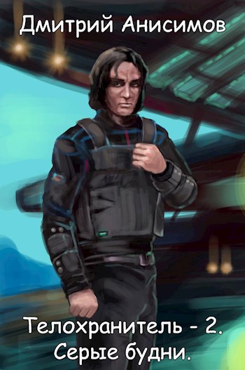 Серые будни