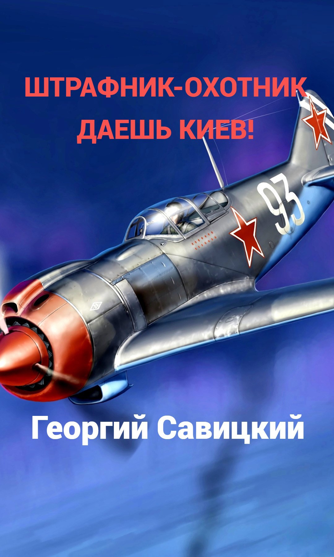 Штрафник охотник Даешь Киев