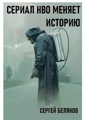 Минисериал НВО "Чернобыль" меняет историю