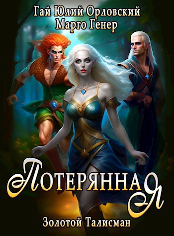 Потерянная