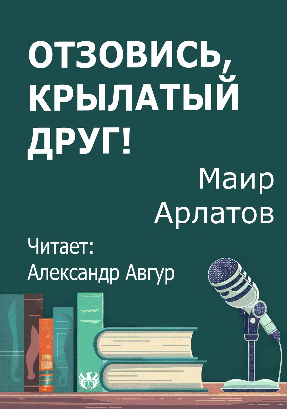 Отзовись крылатый друг