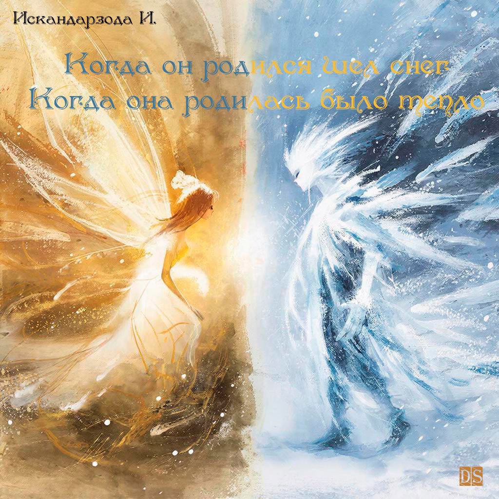 Когда он родился шел снег Когда она родилась было тепло