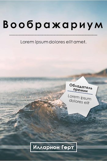 «Воображариум»